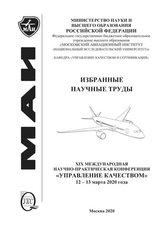 Обложка книги «Избранные научные труды. XIX Международная научно-практическая конференция «Управление качеством», 12-13 марта 2020 года»