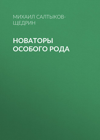 Обложка книги «Новаторы особого рода»