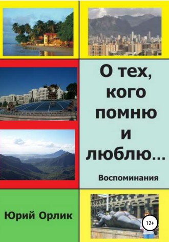 Обложка книги «О тех, кого помню и люблю»