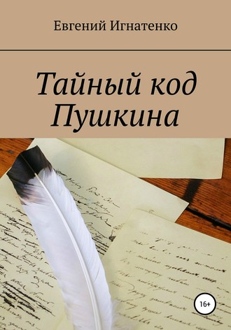 Обложка книги «Тайный код Пушкина»