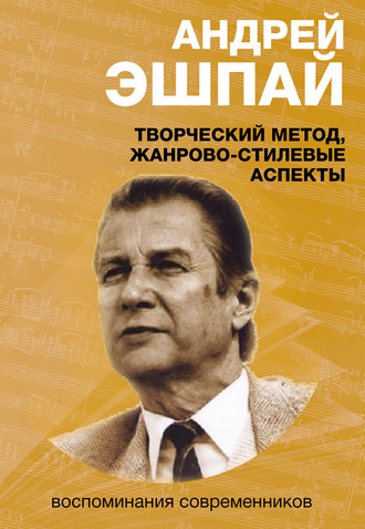 Обложка книги «Андрей Эшпай. Творческий метод, жанрово-стилевые аспекты. Воспоминания современников»