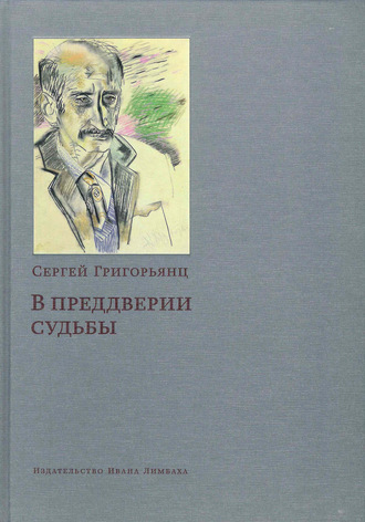 Сергей Григорьянц. В преддверии судьбы. Сопротивление интеллигенции