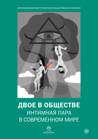Обложка книги «Двое в обществе: интимная пара в современном мире»