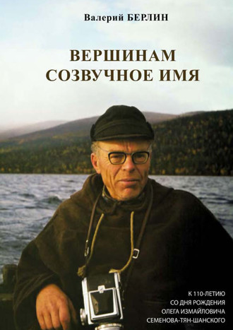 Валерий Берлин. Вершинам созвучное имя. К 110-летию со дня рождения Олега Измайловича Семенова-Тян-Шанского