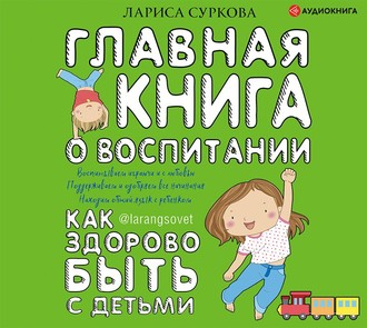 Обложка книги «Главная книга о воспитании. Как здорово быть с детьми»