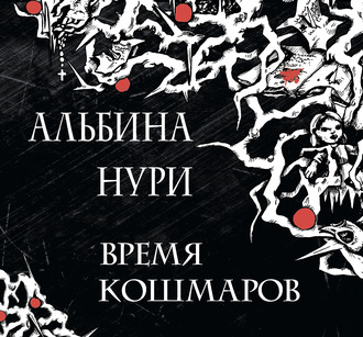 Обложка книги «Время кошмаров»