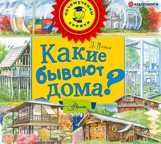 Обложка книги «Какие бывают дома?»
