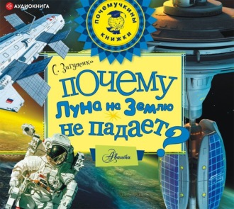 Обложка книги «Почему Луна на землю не падает?»