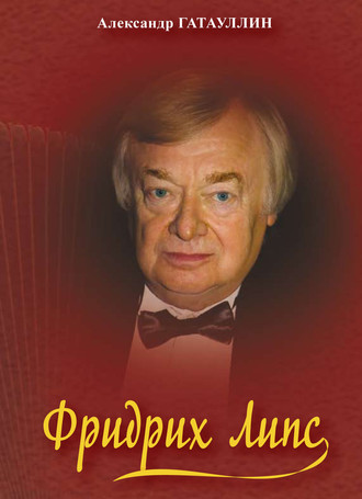 Обложка книги «Фридрих Липс»