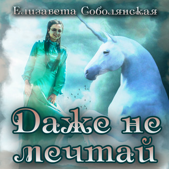 Обложка книги «Даже не мечтай!»