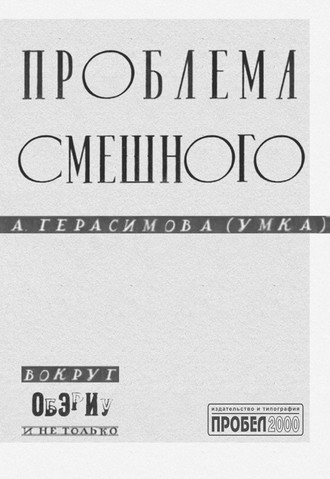 Анна Герасимова (Умка). Проблема смешного. Вокруг ОБЭРИУ и не только