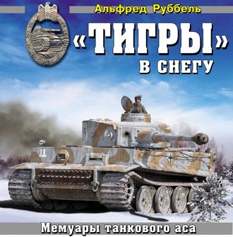 Обложка книги ««Тигры» в снегу. Мемуары танкового аса»