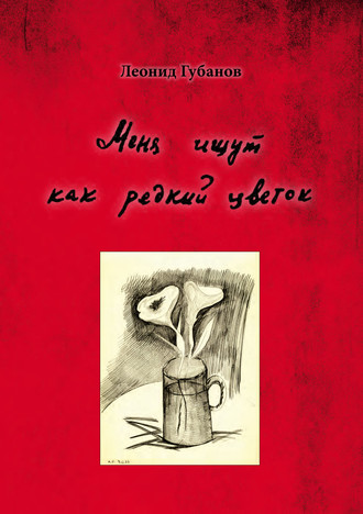 Обложка книги «Меня ищут как редкий цветок»
