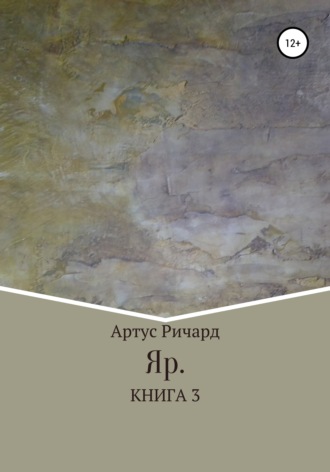 Обложка книги «Яр. Книга 3»