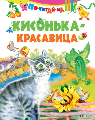 Обложка книги «Кисонька-красавица»