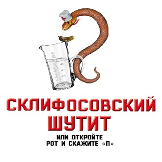 Обложка книги «Склифосовский шутит, или Откройте рот и скажите «П»»