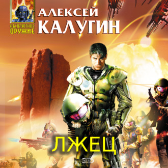 Обложка книги «Лжец»