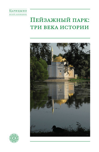 Обложка книги «Пейзажный парк: три века истории»