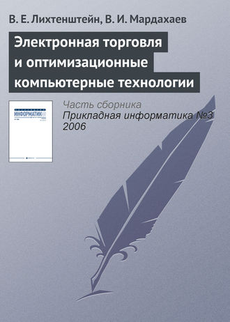 Обложка книги «Электронная торговля и оптимизационные компьютерные технологии»