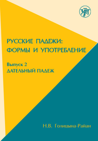 Н.В. Голицына-Райан. Русские падежи: формы и употребление. Выпуск 2. Дательный падеж