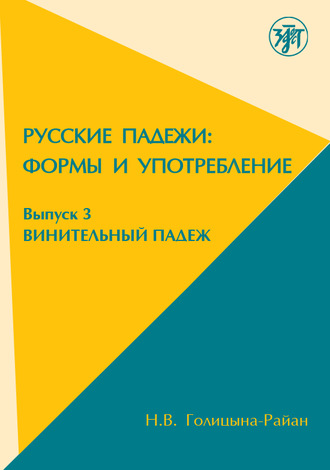 Н.В. Голицына-Райан. Русские падежи: Формы и употребление. Выпуск 3. Винительный падеж