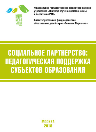 Обложка книги «Социальное партнёрство: педагогическая поддержка субъектов образования. Материалы VI Международной научно-практической конференции (г. Москва, 19-21 апреля 2018 г.)»