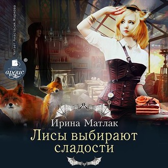 Обложка книги «Лисы выбирают сладости»