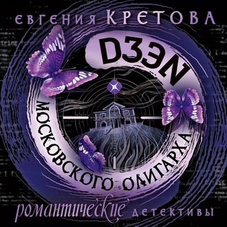 Обложка книги «Дзен московского олигарха»