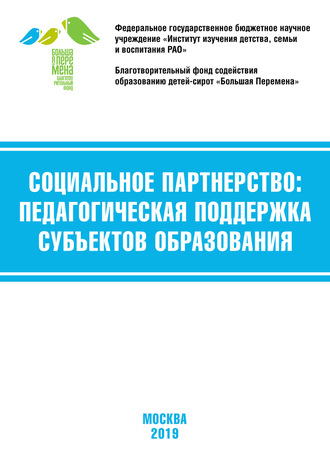 Обложка книги «Социальное партнёрство: педагогическая поддержка субъектов образования. Материалы VII Международной научно-практической конференции (г. Москва, 21-23 марта 2019 г.)»