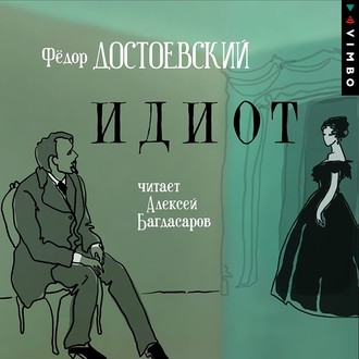 Обложка книги «Идиот»