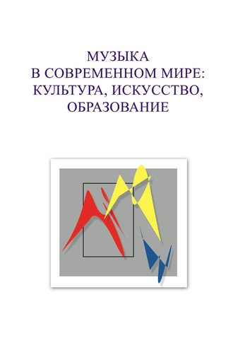 Обложка книги «Музыка в современном мире: культура, искусство, образование. Материалы VIII Международной научной студенческой конференции 5-6 декабря 2018 года»