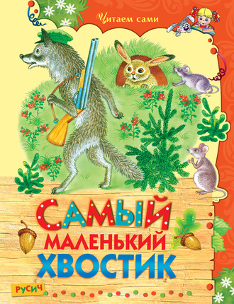 Обложка книги «Самый маленький хвостик»