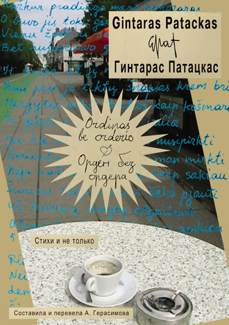 Обложка книги «Ordinas be orderio / Орден без ордера. Стихи и не только»