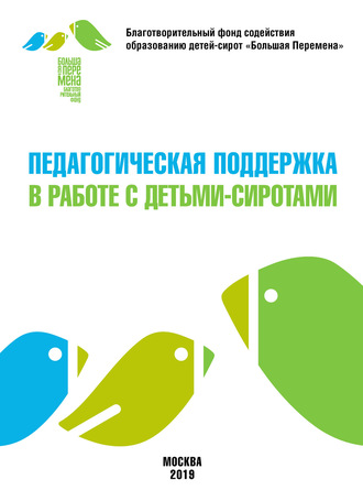 Обложка книги «Педагогическая поддержка в работе с детьми-сиротами»