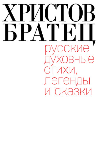 Обложка книги «Христов братец. Русские духовные стихи, легенды и сказки»