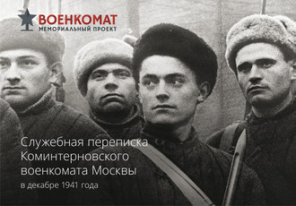 Обложка книги «Служебная переписка Коминтерновского военкомата Москвы в декабре 1941 года»