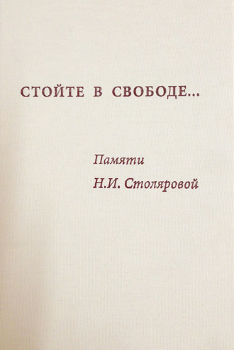 Обложка книги «Стойте в свободе… Памяти Н.И. Столяровой»