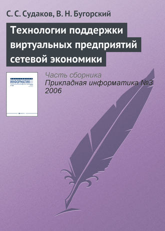 С. С. Судаков. Технологии поддержки виртуальных предприятий сетевой экономики