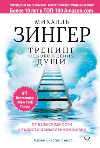 Обложка книги «Тренинг освобождения души. От безысходности к радости осмысленной жизни»