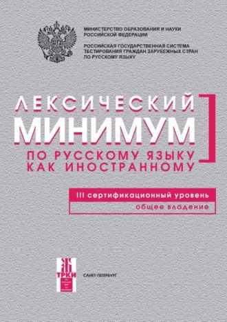 Обложка книги «Лексический минимум по русскому языку как иностранному. III сертификационный уровень. Общее владение»