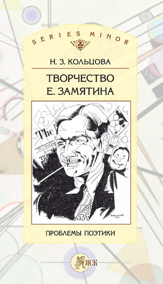Обложка книги «Творчество Е. Замятина: Проблемы поэтики»