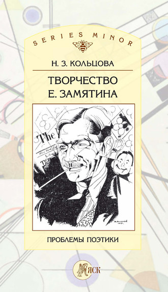 Н. З. Кольцова. Творчество Е. Замятина: Проблемы поэтики