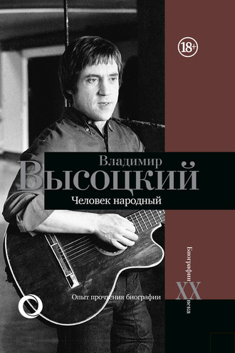 Дмитрий Силкан. Владимир Высоцкий. Человек народный. Опыт прочтения биографии