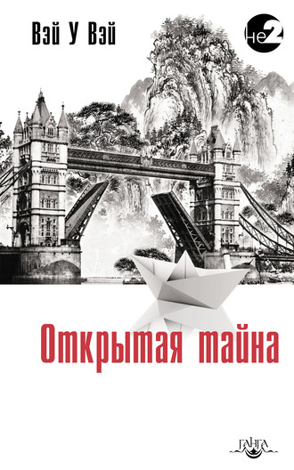 Обложка книги «Открытая тайна»