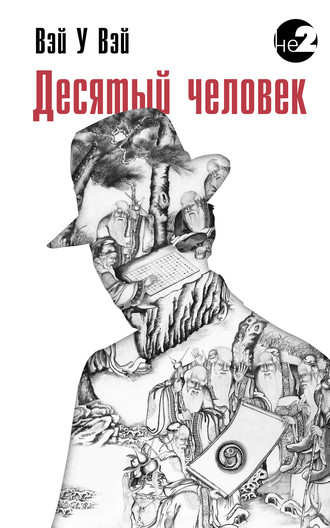 Обложка книги «Десятый человек»