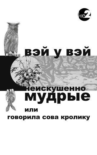 Обложка книги «Неискушенно мудрые. Говорила сова кролику…»
