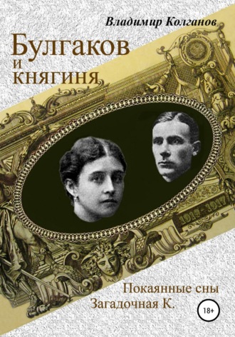 Обложка книги «Булгаков и княгиня»
