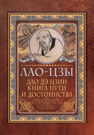 Обложка книги «Дао дэ цзин. Книга пути и достоинства»
