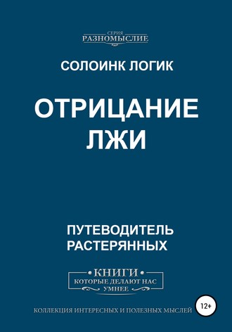 Обложка книги «Отрицание Лжи»