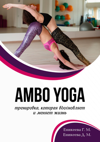 Обложка книги «AMBO YOGA Тренировка, которая вдохновляет и меняет жизнь»
